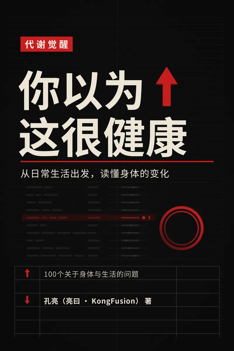 《代谢觉醒：你以为这很健康》封面 / Metabolic Awakening cover